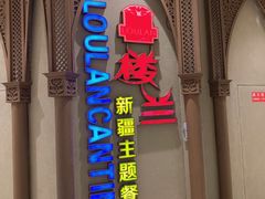 门面-楼兰新疆主题餐厅(苏州中心店)