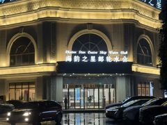 -海韵之星邮轮水会(明发商业广场店)