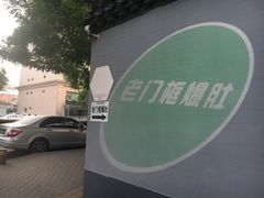 -老门框爆肚涮肉(金宝街店)