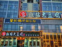 -血站大盘鸡(建设店)