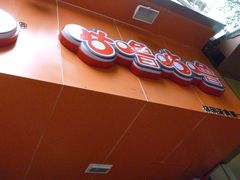 [000920]-咕噜咕噜·章鱼小丸子(西湖路店)
