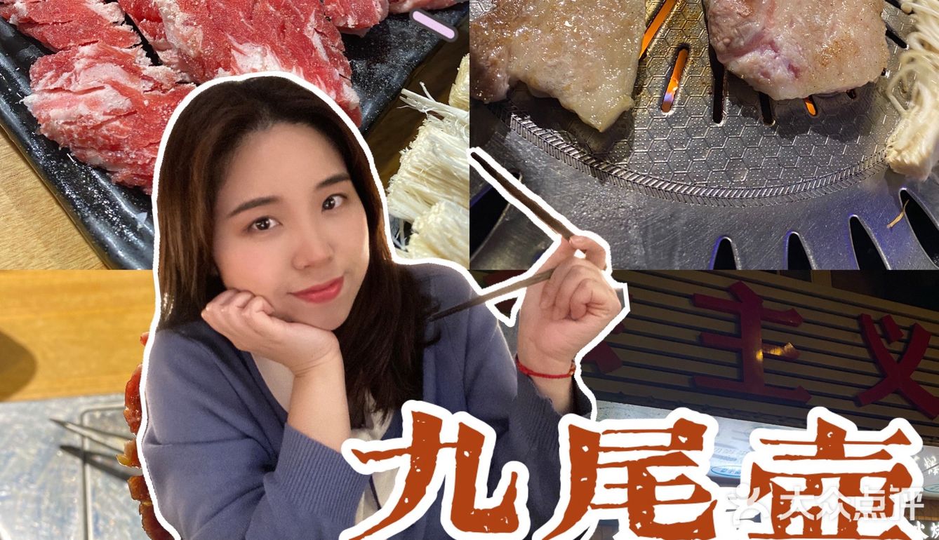 圣诞约会餐厅指南｜九尾壶·炭火烤肉