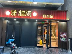-潇湘阁(昆泰国际大厦店)
