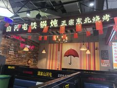 -谭家山河村铁锅炖&东北烧烤(交大店)