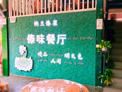 -纳兰傣雀傣味餐厅