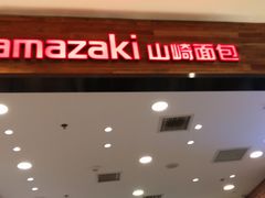 -山崎面包(苏州中心店)