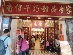 -南信牛奶甜品专家
