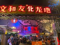 门面-文和友老长沙龙虾馆(化龙池店)