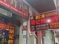 门面-胡仁根胡记炸炸炸