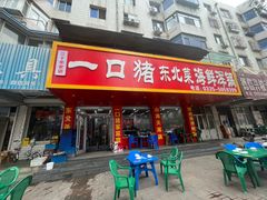 -一口猪海鲜浑锅·东北家常菜