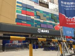 -盒马鲜生(王府广场店)