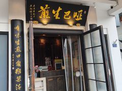 -哑巴生煎(临顿路店)