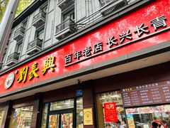 -刘长兴(逸仙桥店)