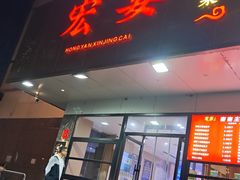 -宏宴·新京菜(望京店)