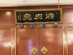 -烤肉宛饭庄(南礼士路店)