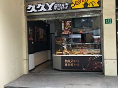 门面-久久丫鸭脖(车站南路2店)