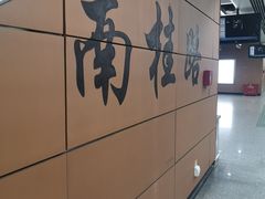 -南桂路(地铁站)