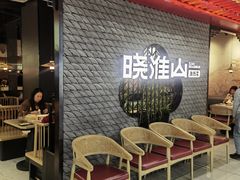 -晓淮山·扬州早茶·淮扬菜(龙阳广场店)