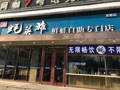 门面-蚝英雄·鲜蚝自助专门店(洋桥店)