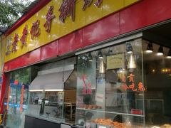 门面-老黄记手撕烤兔(玉林街店)