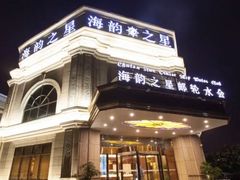 -海韵之星邮轮水会(明发商业广场店)