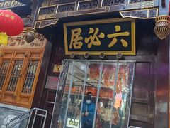 -六必居(前门店)
