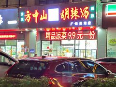 -方中山胡辣汤(天河区店)