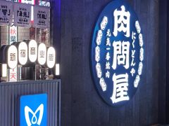 -肉问屋·元气一番烧肉(北京总店)