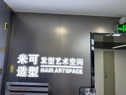 -米可造型烫染