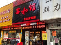 门面-吉味馆(柠溪店)