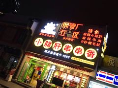 门面-钢管厂歆瑞源油卤串串香(春熙路太古里店)