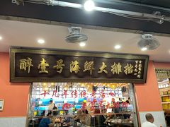 -醉壹号海鲜大排档·老厦门特色菜(厦门美食地标店)