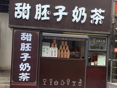 -甜胚子奶茶(西关店)
