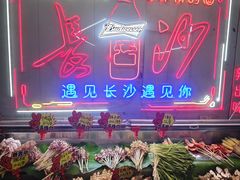 -辣出味岳阳特色烧烤·龙虾大排档(砂子塘总店)