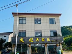 -凤嫂农家乐(梁弄店)