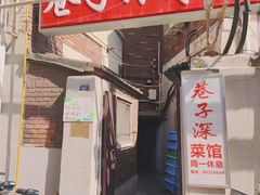 门面-巷子深菜馆(新华路店)
