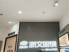 -浙文眼镜(清江西路店)