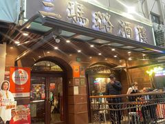 -三玛璐酒楼(汉口路店)