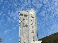 -平潭岛•仙人井