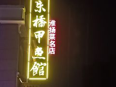 -朱桥甲鱼馆(淮海西路店)