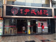 -百年尹氏汤包(湖南路狮子桥店)