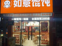 -如意馄饨(龙西路店)