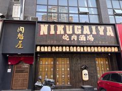 门面-肉魁屋·烧肉·烧鸟·酒场(高新店)