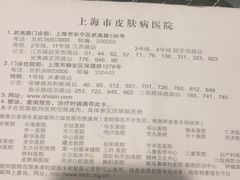 -上海市皮肤病医院(武夷路院区)