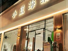 门面-小豆海棠(人民南路店)