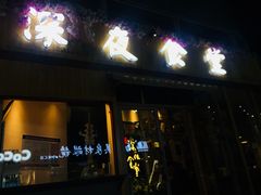 门面-酒井酱子·深夜食堂(东城汇店)