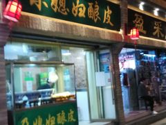门面-尕媳妇酿皮(木塔巷店)