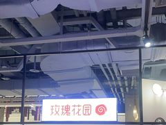 -玫瑰花园自助烤肉(顺义鑫海韵通店)