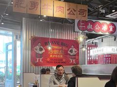 -沙胆彪炭炉牛杂煲(上海日月光广场店)