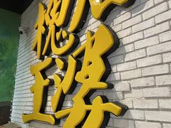 -槐店王婆大虾(开发区店)